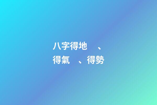 八字得地、得氣、得勢
